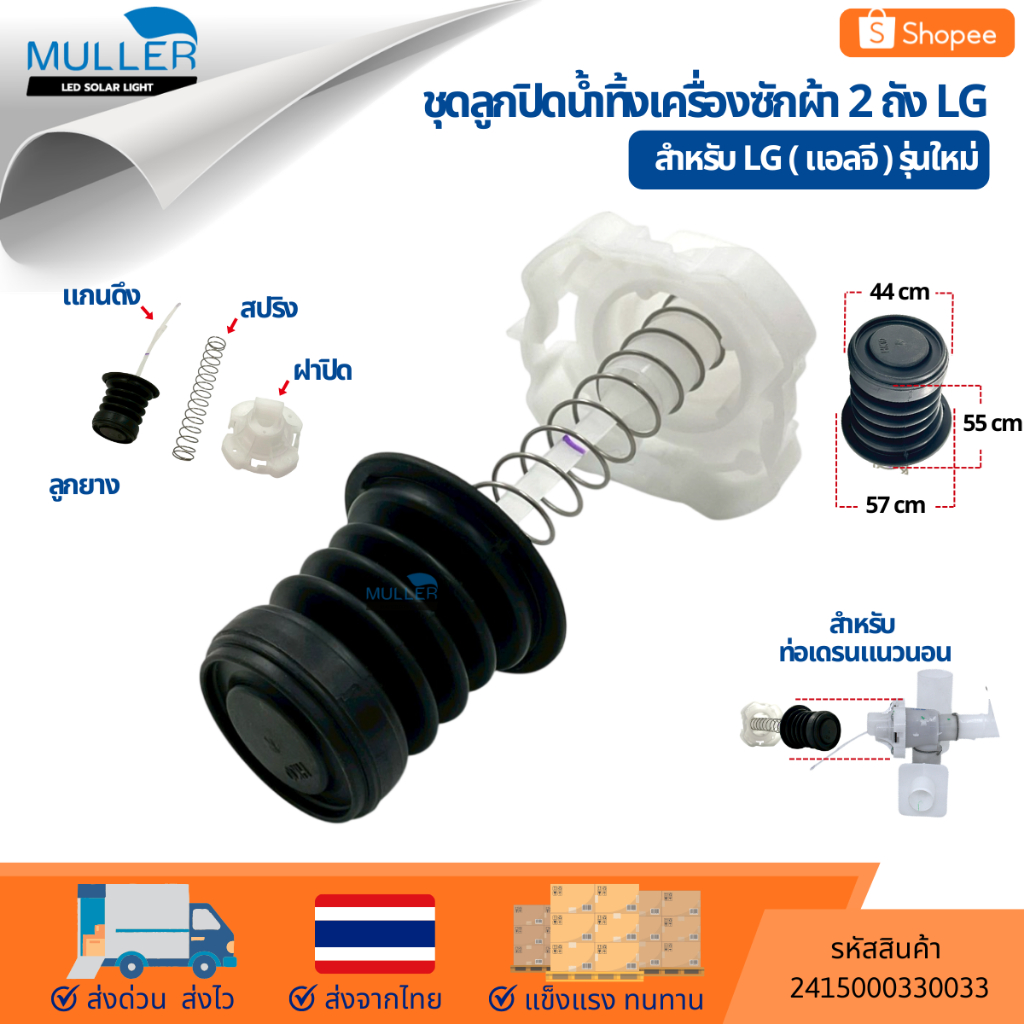 ชุดลูกปิดน้ำทิ้งเครื่องซักผ้า 2 ถัง LG  หัวนูน รุ่นใหม่  อะไหล่เครื่องซักผ้าบา/2415000330033