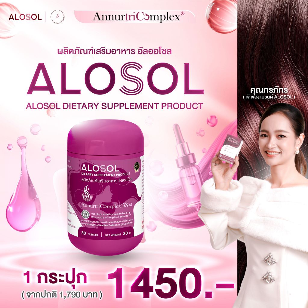 ALOSOL ผลิตภัณฑ์เสริมอาหารปัญหาผมร่วง เพิ่มผมหนา ผมร่วงฮอร์โมน หัวล้าน ผมบาง ผมขาดง่าย ส่งฟรี
