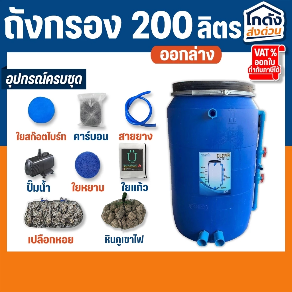 ถังกรองบ่อปลา ขนาด 200 ลิตร ออกล่าง ( ครบชุด )