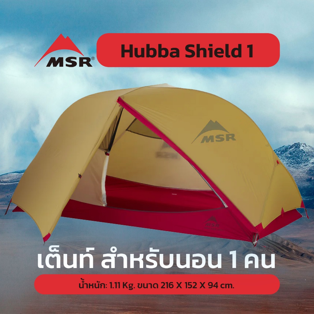 MSR เต็นท์ Hubba Shield 1