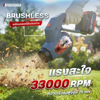 MASARU เครื่องเป่าใบไม้ SCBL-830 550W ความเร็วตามแรงกด เครื่องเป่าลม เครื่องเป่า ประกัน 1 ปี