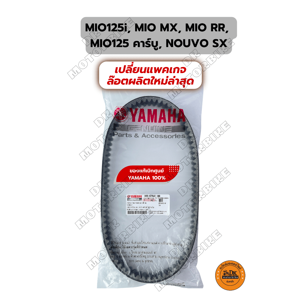 สายพาน (ของแท้เบิกศูนย์ YAMAHA 100%) MIO125i, MIO MX, MIO RR, NOUVO SX (33S-E7641-00)