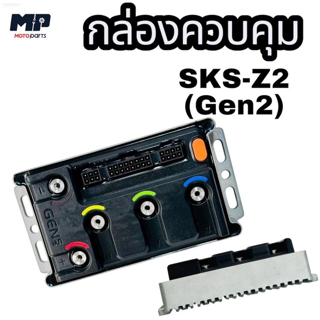 กล่องควบคุม รถไฟฟ้า รุ่น SKS-Z2 GEN2
