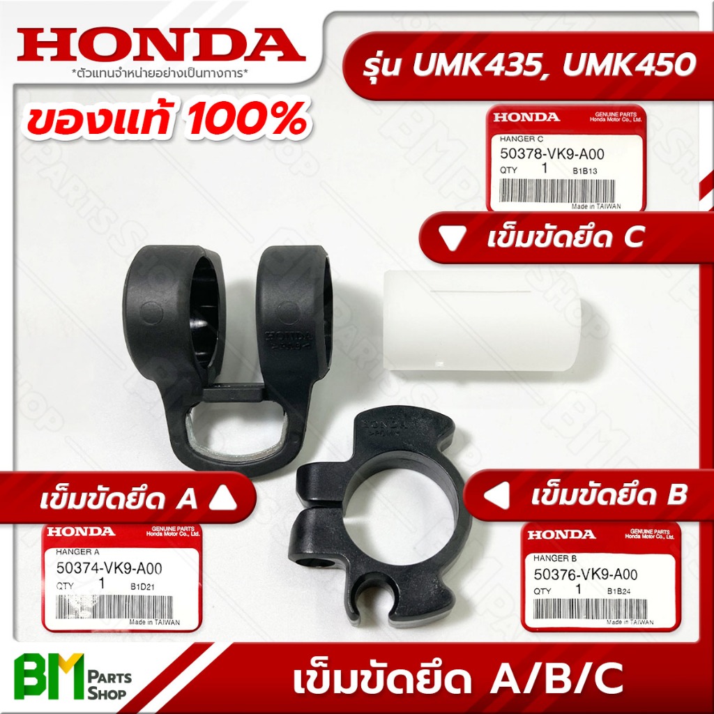HONDA เข็มขัดยึดหูหิ้ว [A/B/C] รุ่นก้าน UMK435T, UMK450T อะไหล่เครื่องตัดหญ้าฮอนด้าแท้100%