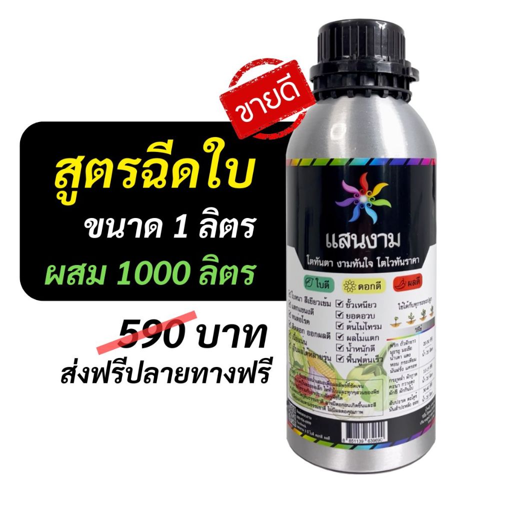 น้ำหมัก แสนงาม 3 ดี ใบดี ดอกดี ผลดี !!สูตรฉีดใบ!! 1ลิตร [ผสมน้ำได้ 1000ลิตร] สูตรเย็น