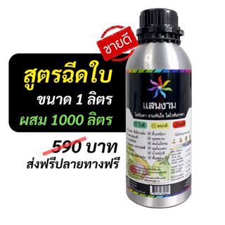 น้ำหมัก แสนงาม 3 ดี ใบดี ดอกดี ผลดี !!สูตรฉีดใบ!! 1ลิตร [ผสม…