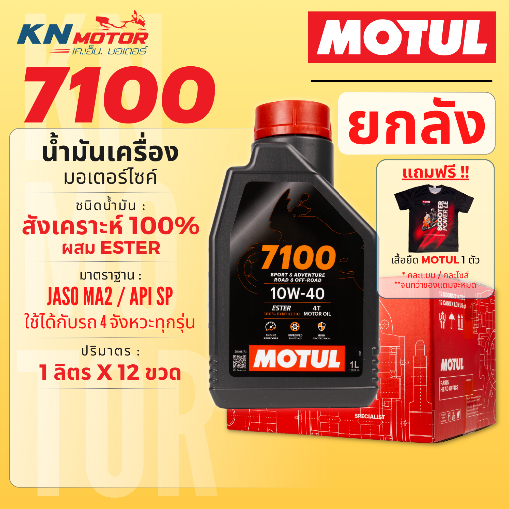 [ยกลัง 12 ขวด] MOTUL 7100 4T น้ำมันเครื่องสังเคราะห์แท้ 100% ผสม ESTER (1 ลิตร) มาตรฐาน API SP / JAS