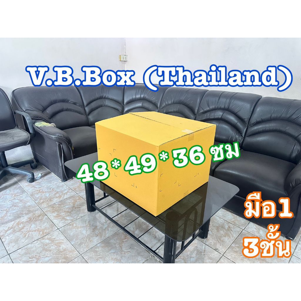 เหลี่ยม (มือ1) กล่องย้ายห้อง ย้ายบ้าน หอ ใส่ของ แพ็คของ ใส่เสื้อผ้า  ลังกระดาษ vb box
