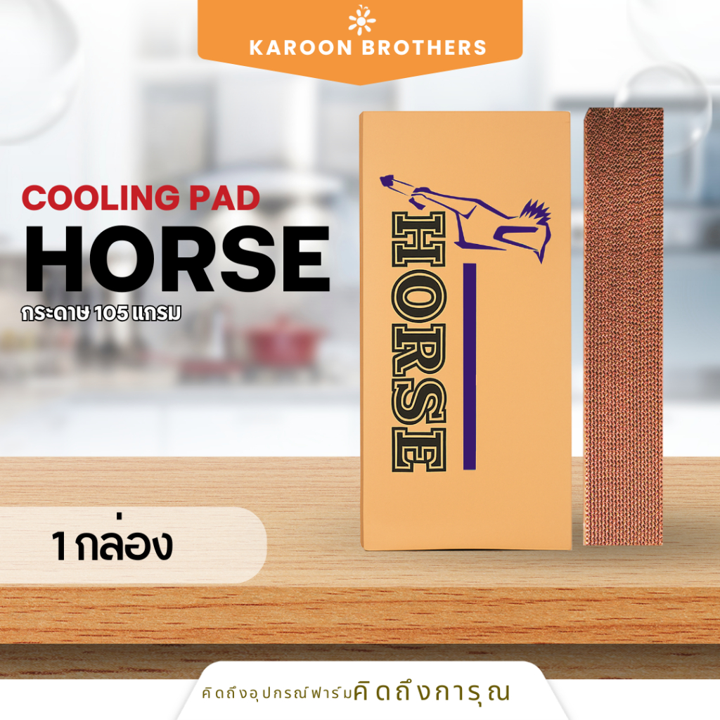 Coolingpad Horse กระดาษหนา 105แกรม (กดสั่งทีละลัง)  ระบบควบคุมอุณหภูมิ อุปกรณ์ฟาร์ม ออกใบกำกับภาษีได้