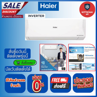 สั่งวันนี้ติดตั้งพรุ่งนี้💥แอร์ Haier inverter VQAC Cool ติดต…