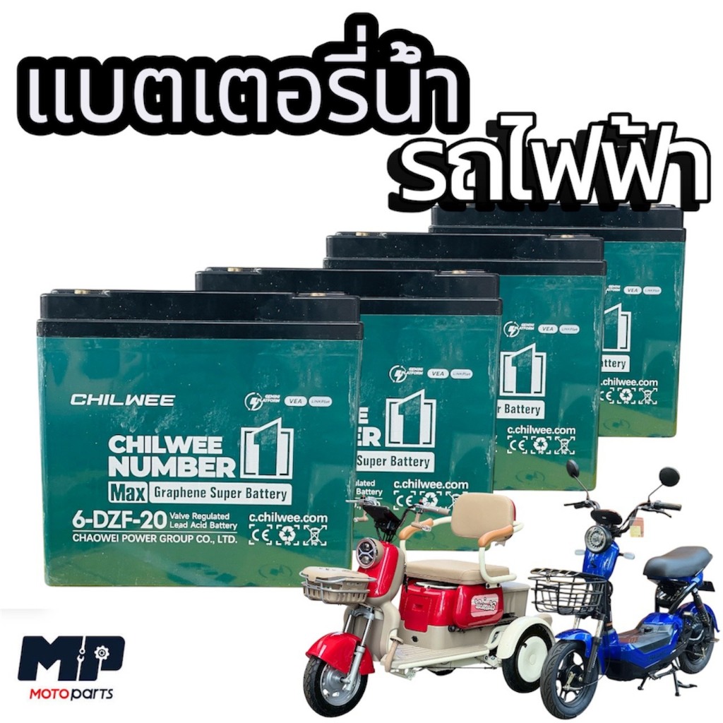 แบตเตอรี่น้ำ CHILWEE (12V20Ah) ใส่รถสามล้อไฟฟ้า (ทั่วไป) (6-DZF-20)