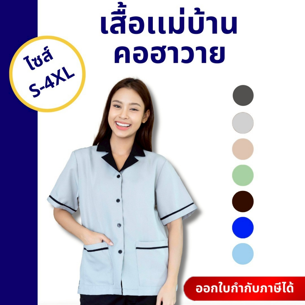 🚛🇹🇭 เสื้อแม่บ้านคอฮาวาย ไม่ต้องรีดใส่สบายทำงานสะดวก เสื้อพนักงานทำความสะอาด แม่บ้านโรงแรมคลีนิค