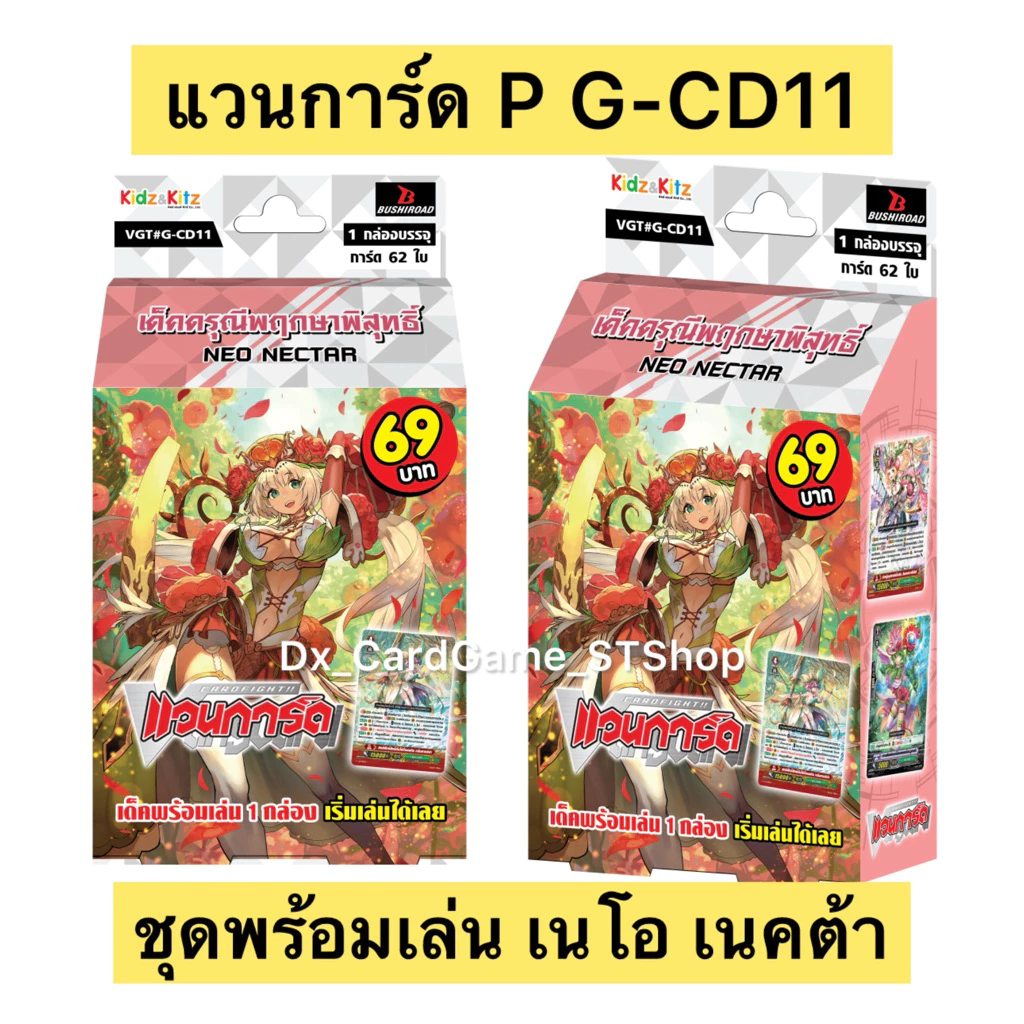 Sale❗️แวนการ์ด P G-CD11 เนโอ เนคต้า เด็คพร้อมเล่น 60 ใบ พรีเมี่ยม Vanguard Premium