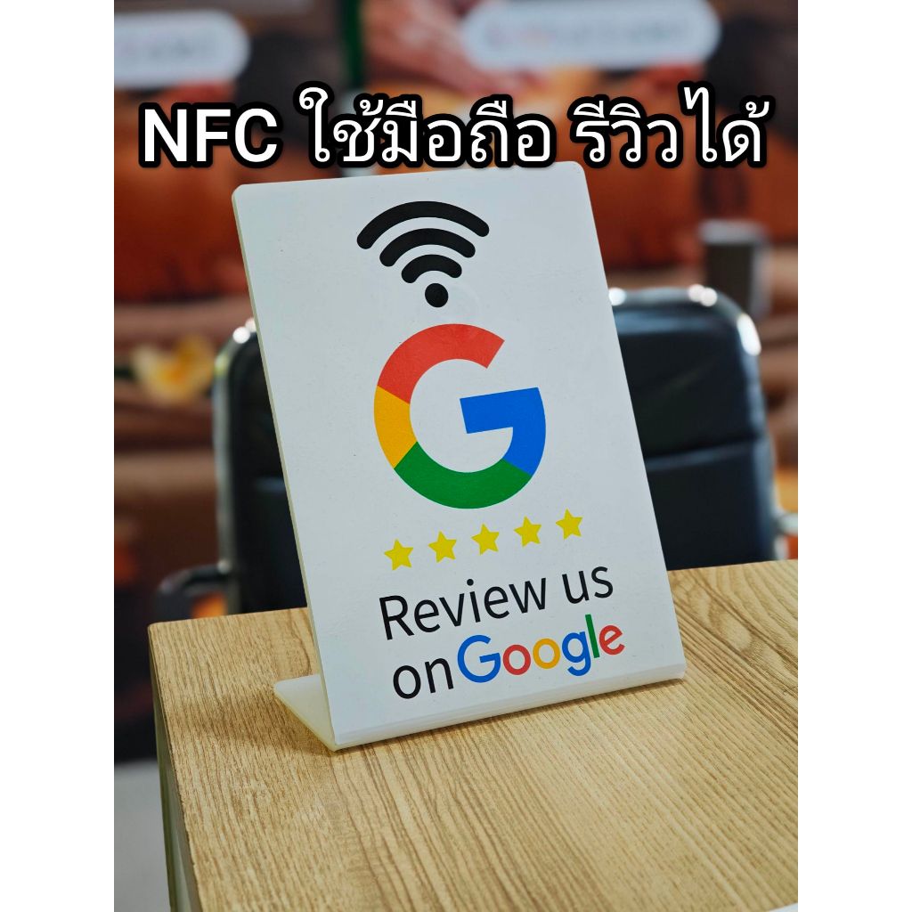 ป้ายให้คะแนน NFC รีวิวได้,google review/Facebook/Line/Website ฯลฯ ขนาด A5,A6 ตั้งโต๊ะ
