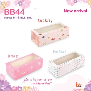 yourpack-(BB44)ขายดี!! กล่องเบเกอรี่ฟู้ดเกรด ขนาด 8 x 18 x 5.5 ซม. (10ใบ/แพ็ค)ใส่ชีสทาร์ต คุกกี้