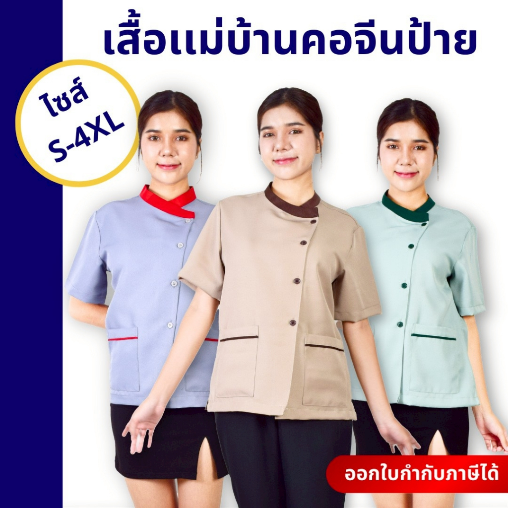 🚛🇹🇭 เสื้อแม่บ้านคอจีนสาบป้าย ทรงสวย เสื้อสปา เสื้อพนักงานนวด ผ้าดี ไม่ยับง่าย มีหลายสี หลายไซส์
