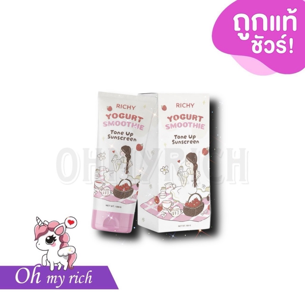 Richy Yogurt Smoothie Tone Up Sunscreen กันแดดสมูทตี้โยเกิร์ต ริชชี่ เกลี่ยง่าย ซึมไว ไม่ติดขน ขนาด 