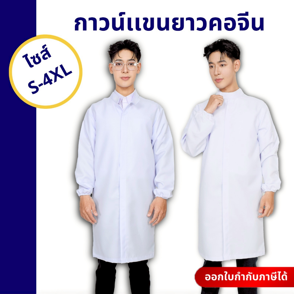 🚛🇹🇭 (คุณภาพสูง) เสื้อกาวน์แขนยาว คอจีน เสื้อกาวน์ทางการแพทย์ ด้านหน้าติดตีนตุ๊กแกใช้งานง่าย ผ้าหนา