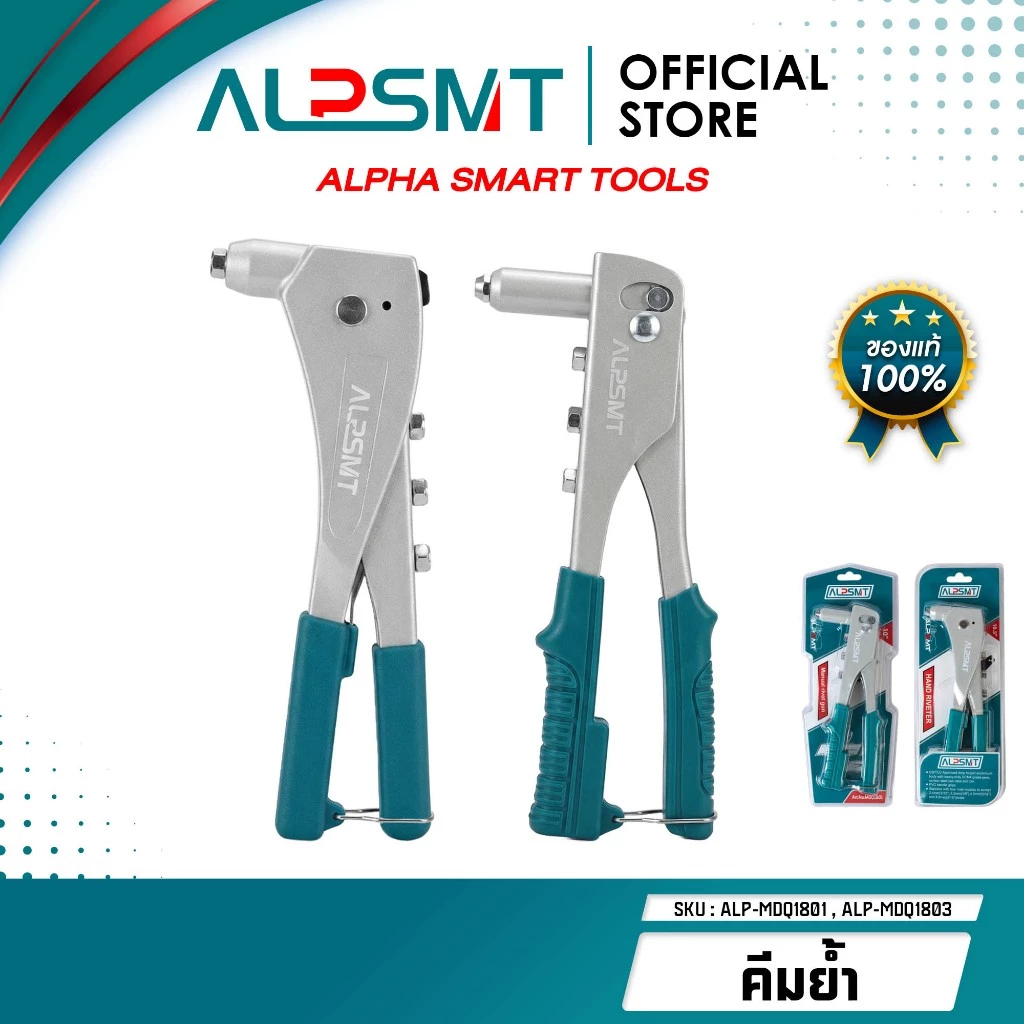ALPSMT คีมย้ำรีเวท คีมย้ำอเนกประสงค์ ขนาด 10 นิ้ว / 10.5 นิ้ว (Hand Riveter)