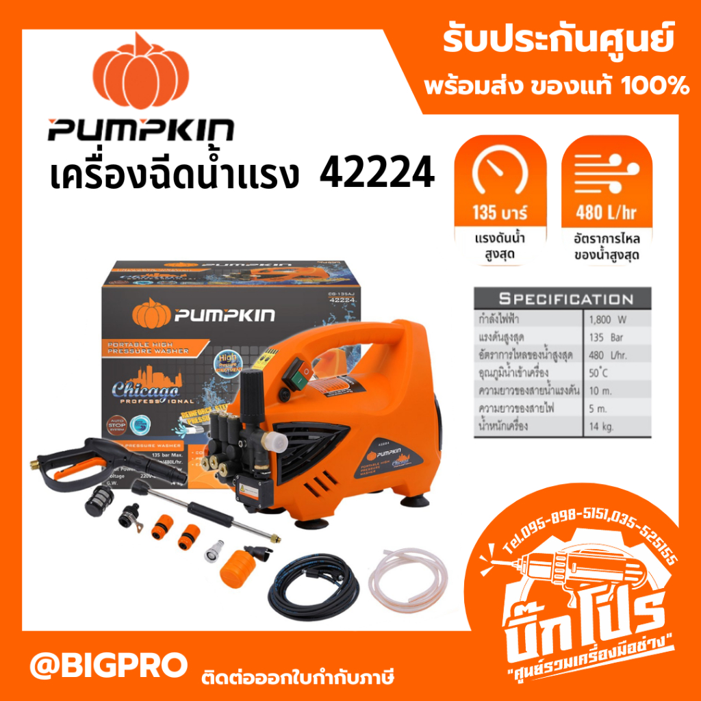 PUMPKIN 42224 เครื่องฉีดน้ำแรงดันสูง 135 bar ขนาด 1800 วัตต์