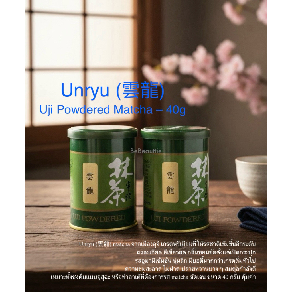 🇯🇵Matcha ผงมัจฉะแท้จากญี่ปุ่น Houki/Unryu/Zoihou