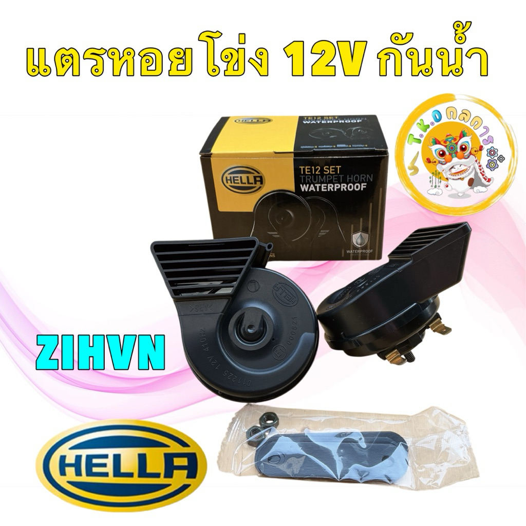 TKD HELLA แตรหอยโข่ง กันน้ำ ปากเฉียง HELLA Waterproof  12V รับประกัน 3 เดือน