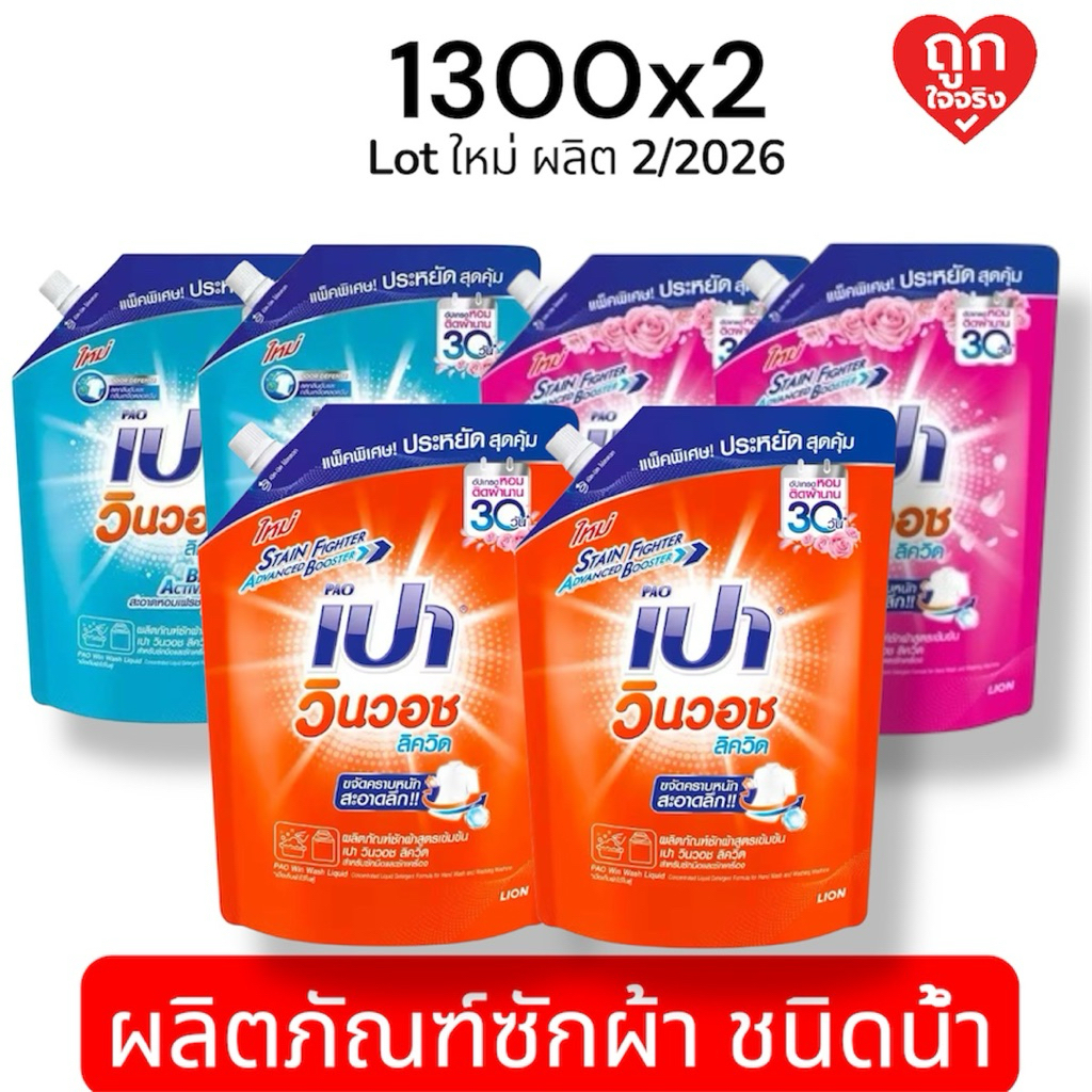 เปา วินวอช ลิควิด น้ำยาซักผ้า 1300 มล. [เเพ็ก 1 แถม 1] (สีส้ม/สีฟ้า/สีชมพู)