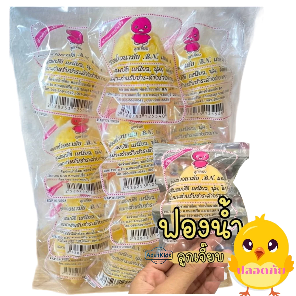 ลูกเจี๊ยบฟองน้ำ ฟองน้ำอนามัยเกรด A ยี่ห้อ BN ยกโหล 12 ชิ้น ผลิตจากธรรมชาติ เนื้อนิ่มไม่ระคายเคือง