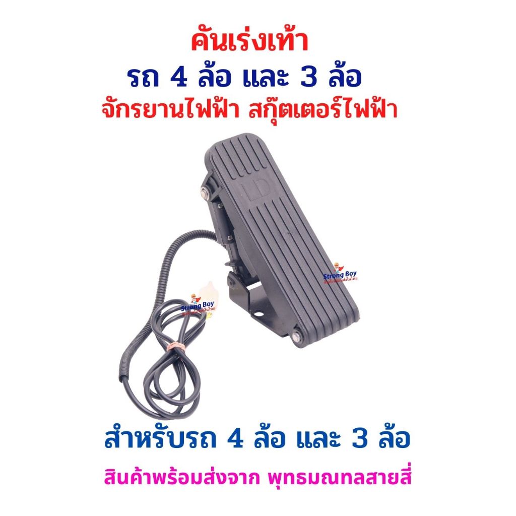คันเร่งเท้าไฟฟ้า 4 ล้อ 3 ล้อ  จักรยานไฟฟ้า สกู๊ตเตอร์ไฟฟ้า จักยาน สกู๊ตเตอร์ จักรยานไฟฟ้า