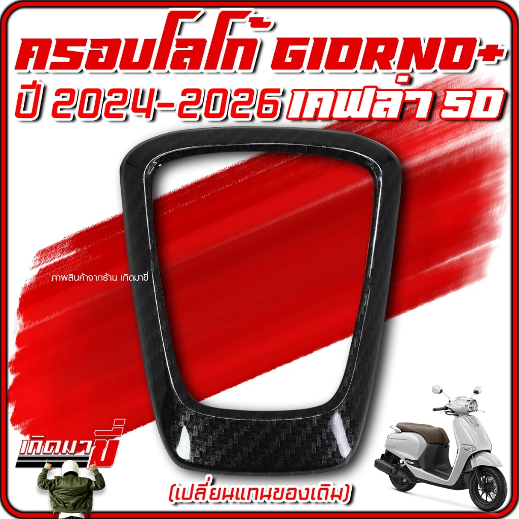 ครอบโลโก้ Giorno+ ปี 2024-2026 ลายเคฟล่า 5D