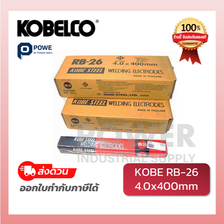 Kobelco RB-26 (กล่องเล็ก 2kg /5 kg) ลวดเชื่อมแท้ 2.6 / 3.2 / 4.0 ของแท้ 100% ออกใบกำกับภาษีได้ ส่งด่วน  Power Kobe ราคา ถูกที่สุด ดีลบีเคเค แกลเลอรีภาพที่ 6