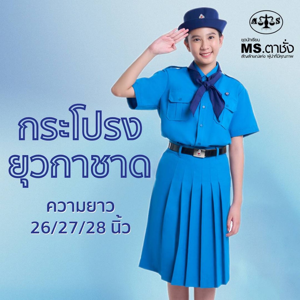 กระโปรงยุวกาชาด ยาว 26/27/28 นิ้ว (ขนาดไซส์ = ความยาว x รอบเอว (นิ้ว)) MS ตาชั่ง