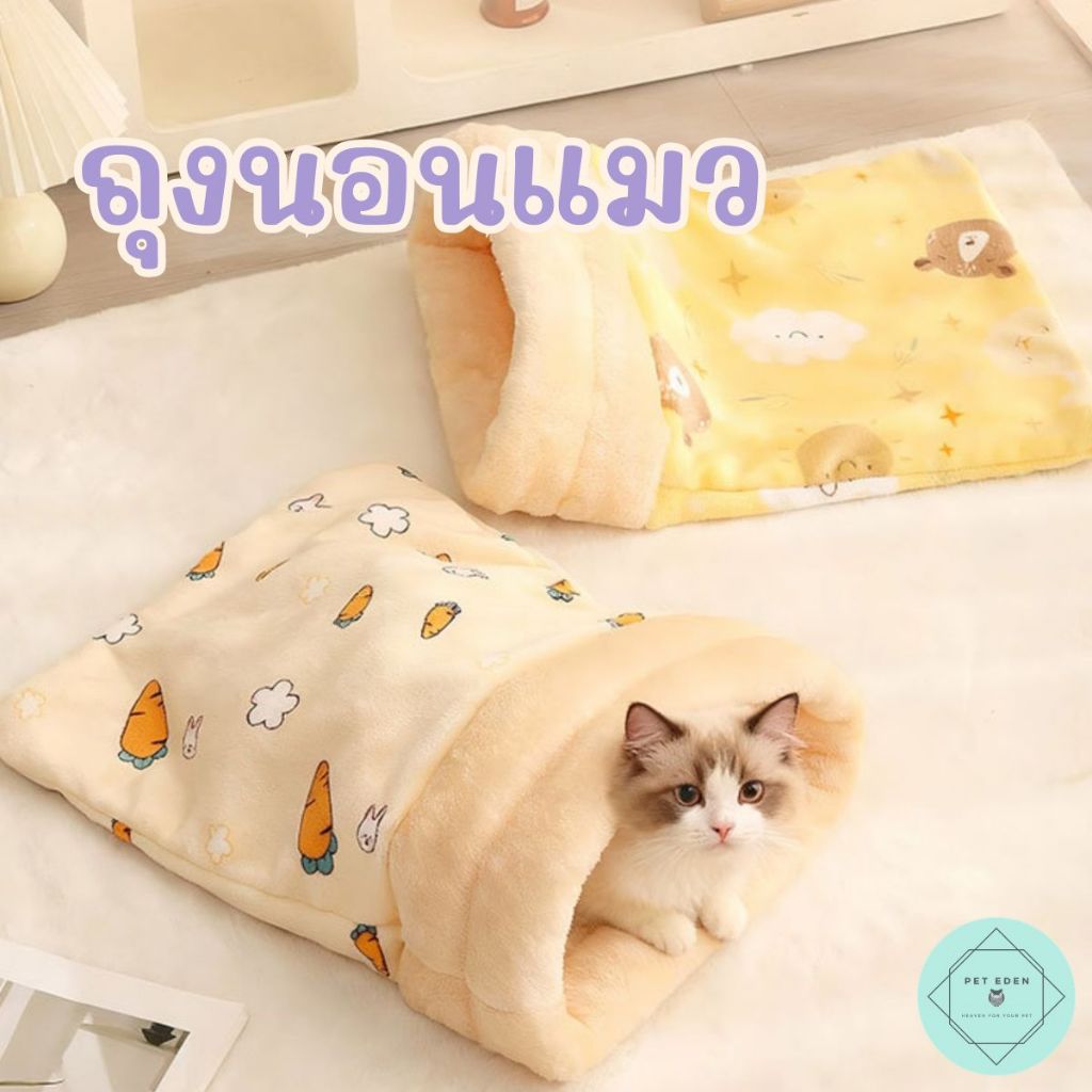 ถุงนอนแมว สัตว์เลี้ยง ที่นอนแมวมุด Bed ผ้าฝ้ายกำมะหยี่