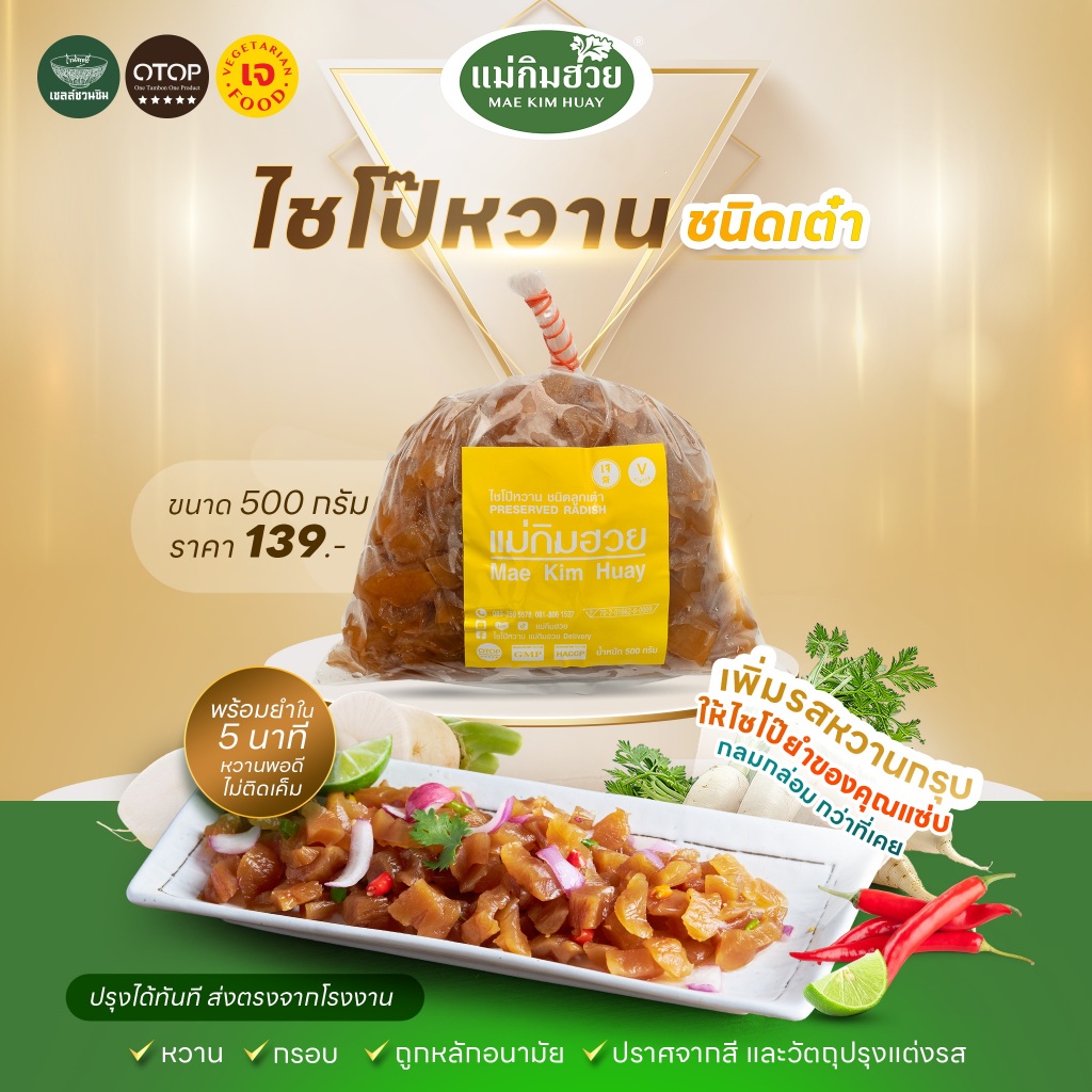 🔥(ขายดีอันดับ1)🔥ไชโป๊หวานชนิดฝอย แม่กิมฮวย 1 กิโลกรัม 👍 หวาน กรอบ ถูกอนามัย 🌟 ปราศจากสี และวัตถุปรุงแต่งรส 📌