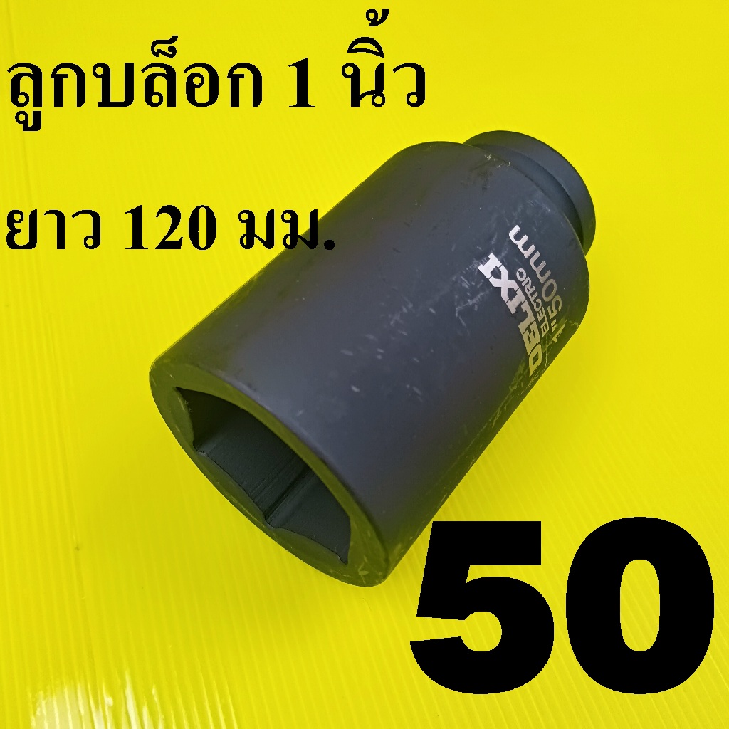 ลูกบล็อกยาว 1 นิ้ว ยาวพิเศษ 120 มม. เบอร์ 50 รุ่นงานหนัก