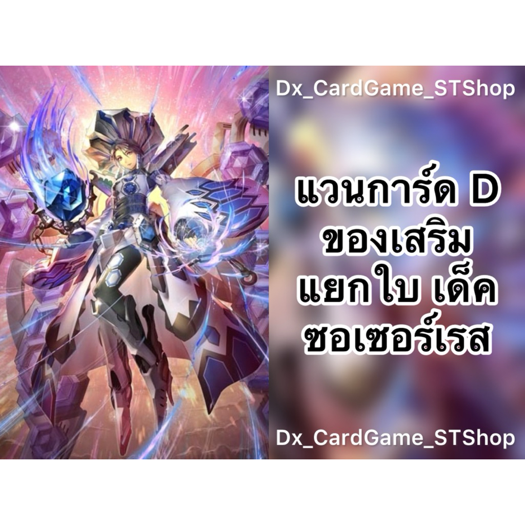 New❗️แวนการ์ด D แยกใบ ของเสริม เด็ค ซอเซอร์เรส เคเทอร์แซงค์ทัวรี ทริกเกอร์ D-BT01-1 D-BT04-2 D-BT06-