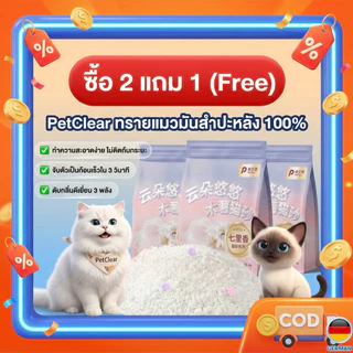 ทรายแมว PetClear 5kg จับตัวเป็นก้อนใน 3 วินาที ทำความสะอาดง่าย ไร้ฝุ่น กลิ่นหอมอ่อนๆ