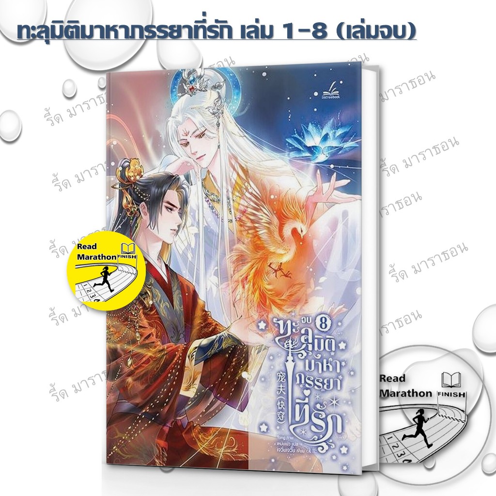 หนังสือ ทะลุมิติมาหาภรรยาที่รัก เล่ม 1-8 เล่มจบ ผู้เขียน: Jue Jue (เจวี๋ยเจวี๋ย)/อิงค์ทรีบุ๊ค