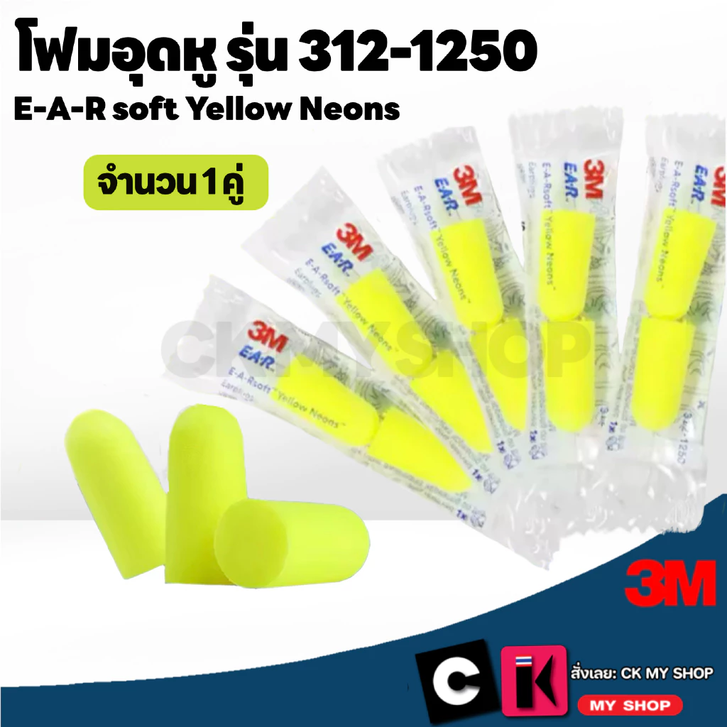 ที่อุดหู โฟมอุดหู 3M E-A-Rsoft Yellow Neons รุ่น 312-1250 เอียปลั๊ก Ear plug เนื้อโฟมนุ่ม ลดเสียง
