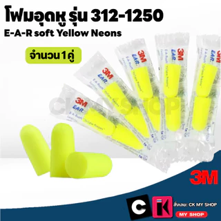 ที่อุดหู โฟมอุดหู 3M E-A-Rsoft Yellow Neons รุ่น 312-1250 เอียปลั๊ก Ear plug เนื้อโฟมนุ่ม ลดเสียง