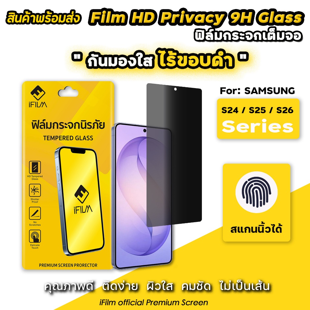🔥 iFIlm ฟิล์มกันมอง HD ไร้ขอบดำ For Samsung S26Ultra S26 Plus S25 Ultra S25Plus S24 U ฟิล์มกระจก กันรอย ซัมซุง กันเผือก