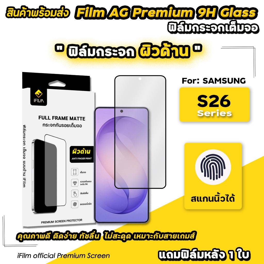 🔥 iFilm ฟิล์มกระจก เต็มจอ แบบด้าน Matte For Samsung S26Ultra S26Plus S26 ฟิล์มกระจก นิรภัย ผิวขุน สแกนนิ้วได้ ซัมซุง