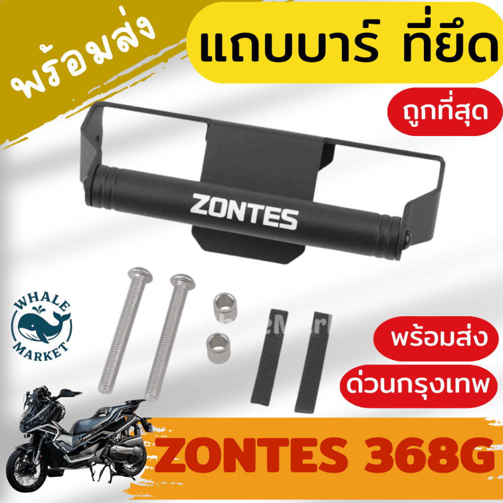 แถบบาร์ Zontes 368G บาร์ยืด อเนกประสงค์ ติดตั้งที่จับมือถือ เข้ารูป สวยงาม