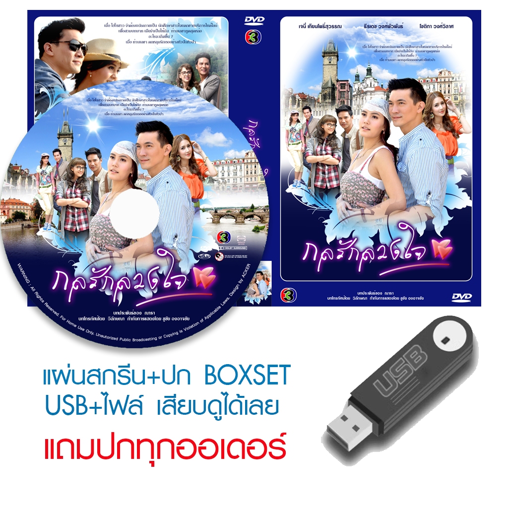 USB/DVD ละครไทย กลรักลวงใจ (ปี 2554) (เคน ธีรเดช - เจนี่ เทียนโพธิ์สุวรรณ) (แถมปก)