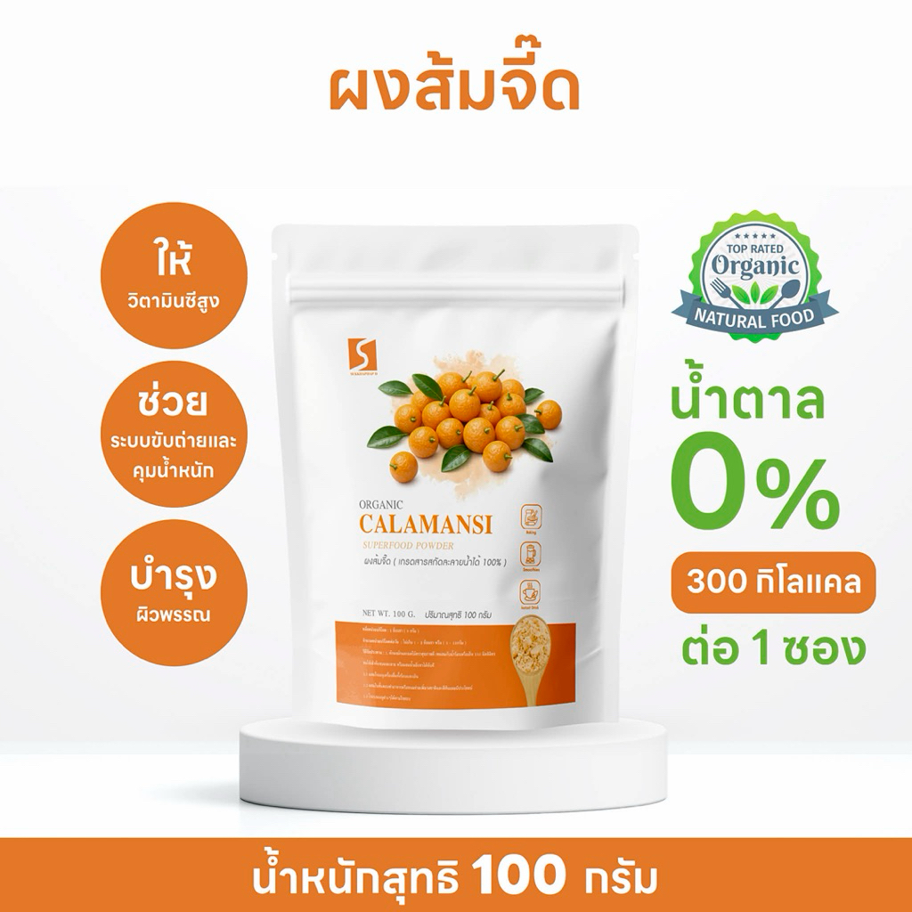 ผงส้มจี๊ด 100% (Kumquat Powder) ขนาด 100 กรัม สารสกัดละลายน้ำได้ 100%  รสเปรี้ยวอมหวานตามธรรมชาติ