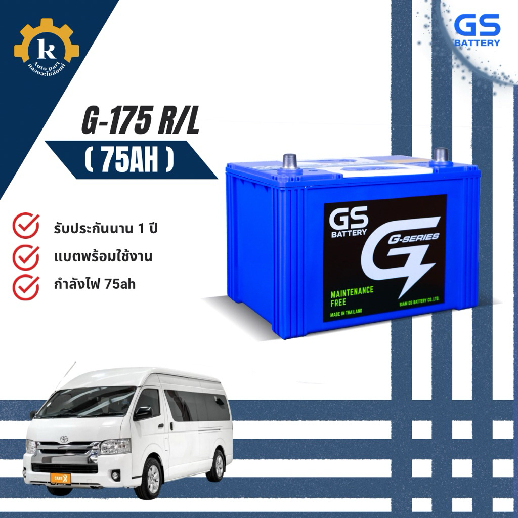 GS G-175 R/L แบตเตอรี่สำหรับรถยนต์ พร้อมสำหรับติดตั้ง