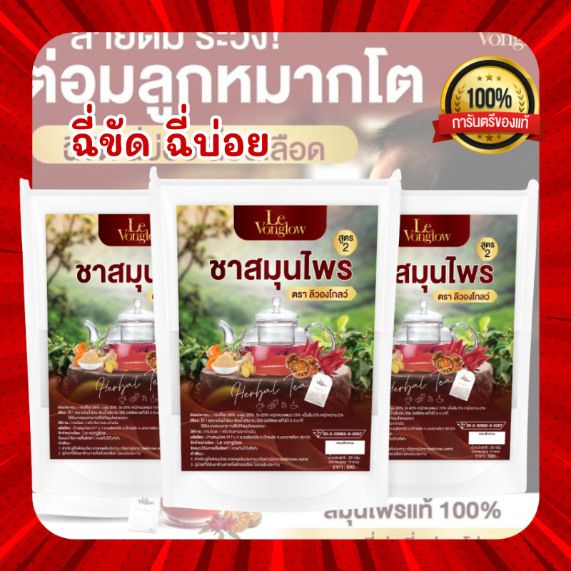 ชาต่อมลูกหมาก ชาลีวองโกลว์ ชาสมุนไพร สูตร 2 ตรา ลีวองโกลว์ (Levonglow Brand) ชาต่อมลูกหมาก ของแท้ 100%