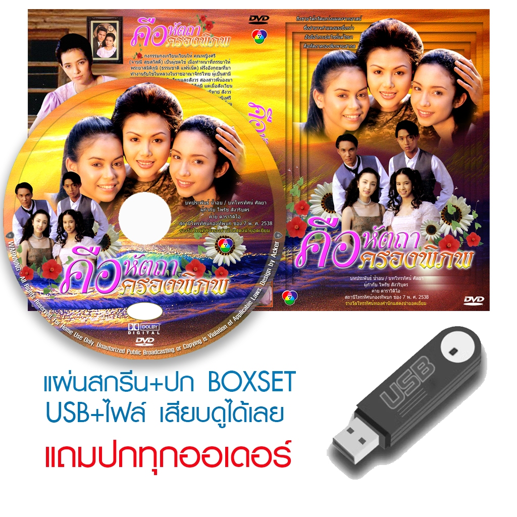 USB/DVD ละครไทย คือหัตถาครองพิภพ (ปี 2538) (ปรียานุช ปานประดับ) (แถมปก)