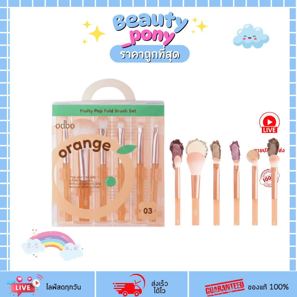 OD8080 ODBO Fruity Pop Fold Brush Set เซตแปรงผลไม้ พกพาง่าย แปรงแต่งหน้าพับได้ ODBO โอดีบีโอ