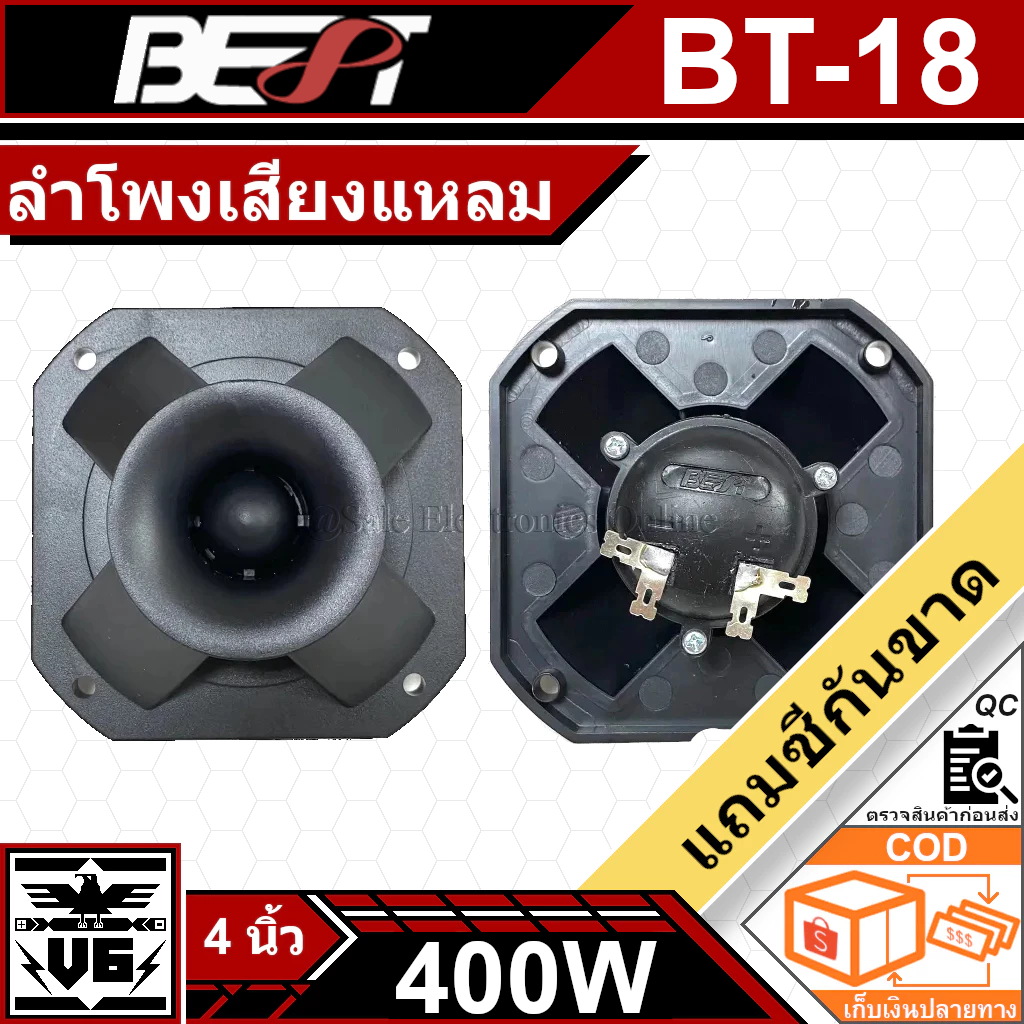 ลำโพงเสียงแหลม Tweeter 4 นิ้ว BEST รุ่น BT-18(1 อัน)